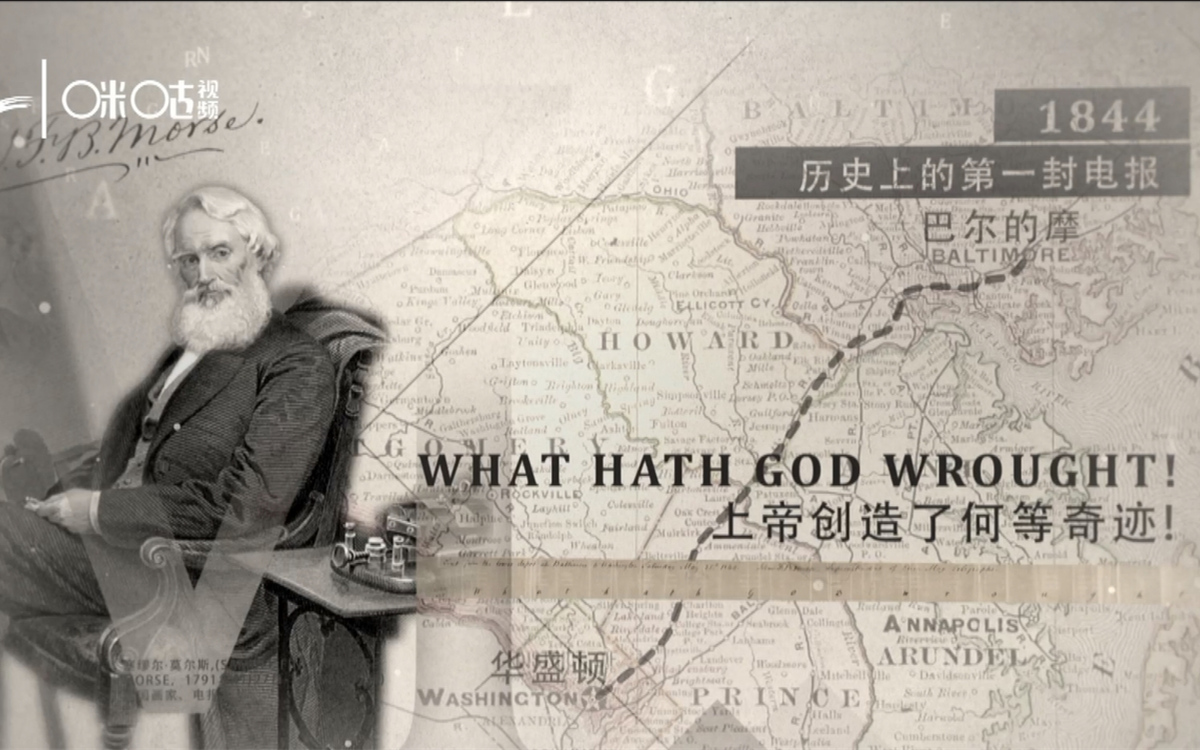 1844年，莫爾斯拍發(fā)了歷史上第一封電報(bào)