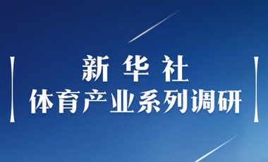 體育產(chǎn)業(yè)調研系列稿之二：中國體育產(chǎn)業(yè)的頭號王牌軍，還得看它！——中國體育用品制造業(yè)觀察