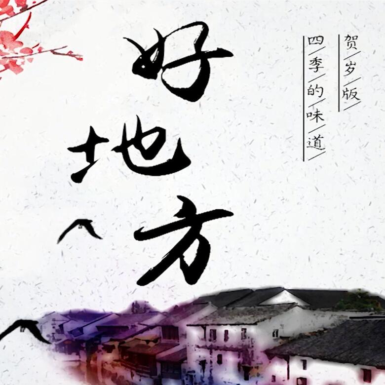 300秒穿越四季，這些中國好地方你都去過嗎？