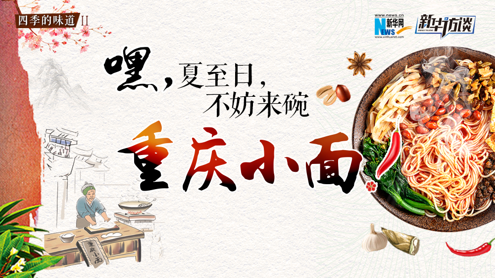 嘿，夏至日，不妨來碗重慶小面