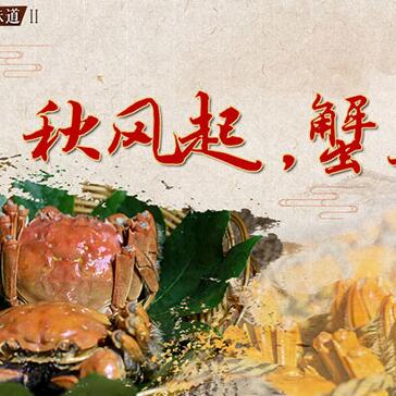 秋風(fēng)起，蟹正肥