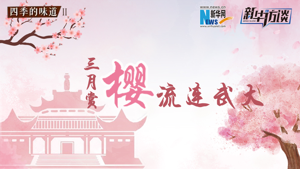 三月賞櫻，流連武大