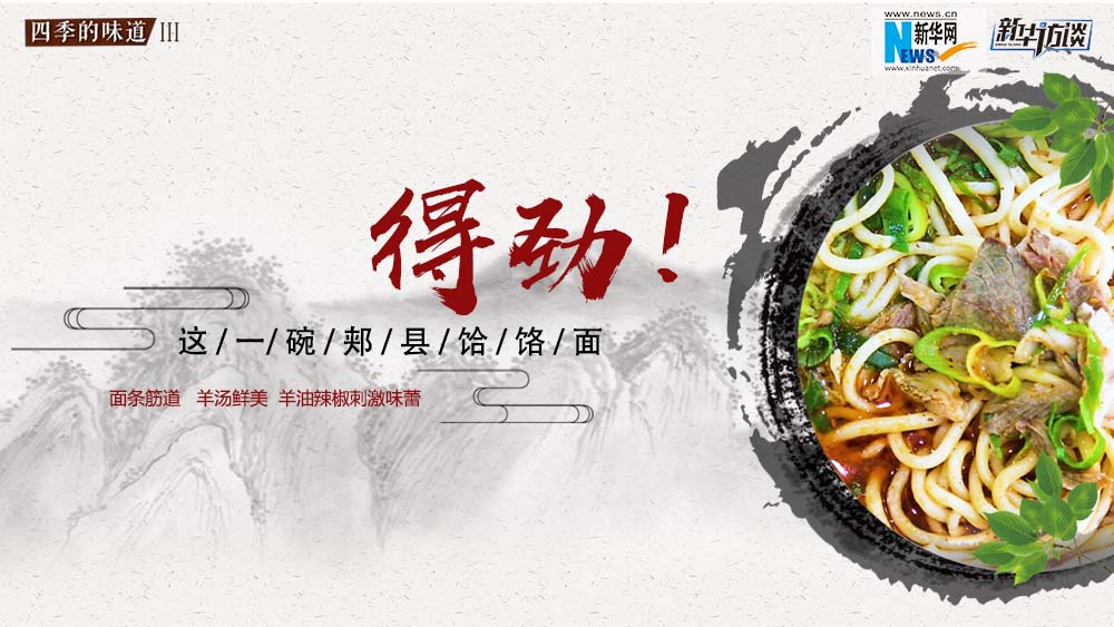 這碗郟縣饸饹面，得勁！
