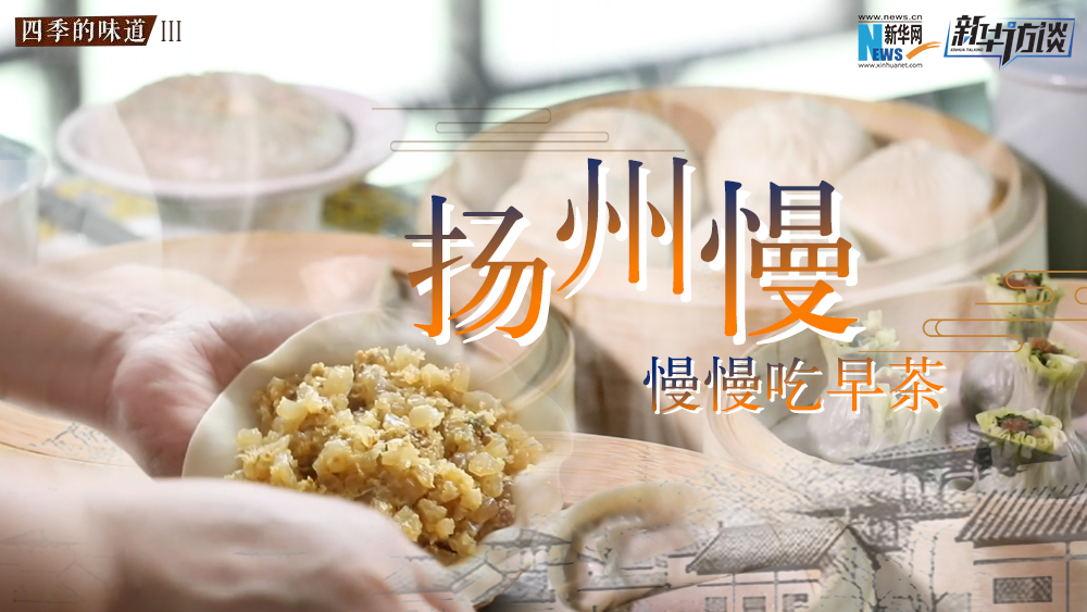 揚州慢，慢慢吃早茶