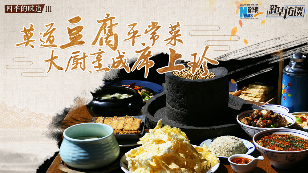 莫道豆腐平常菜，大廚烹成席上珍