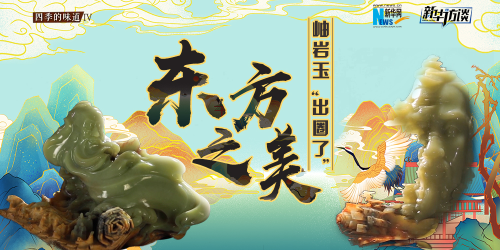 東方之美：岫巖玉“出圈了”！