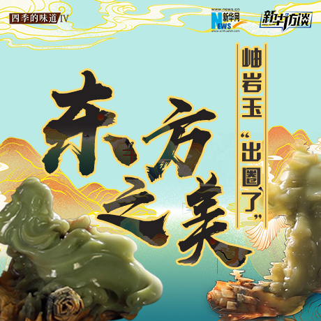 東方之美：岫巖玉“出圈了”！