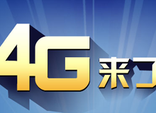 集成交互專題：4G來(lái)了！