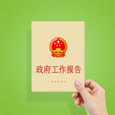 政府工作報告如何影響你我？