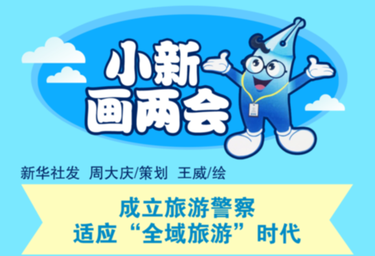 [小新畫兩會]成立旅游警察 適應(yīng)“全域旅游”時(shí)代