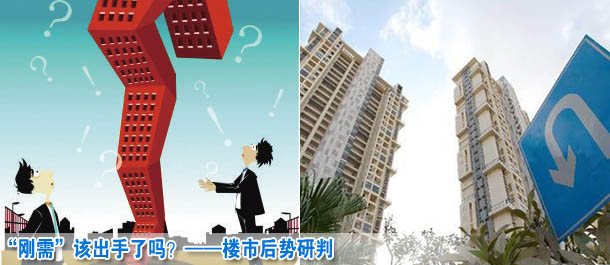 “剛需”該出手了嗎？——樓市后勢研判