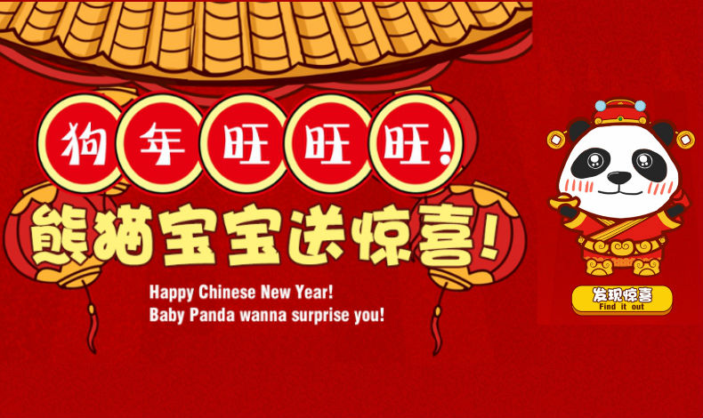 熊貓寶寶送驚喜！