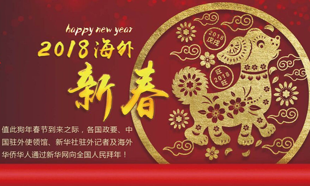 國際政要、駐華大使通過新華網(wǎng)向中國網(wǎng)友拜年！