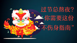 過節(jié)總熬夜？不傷身指南！