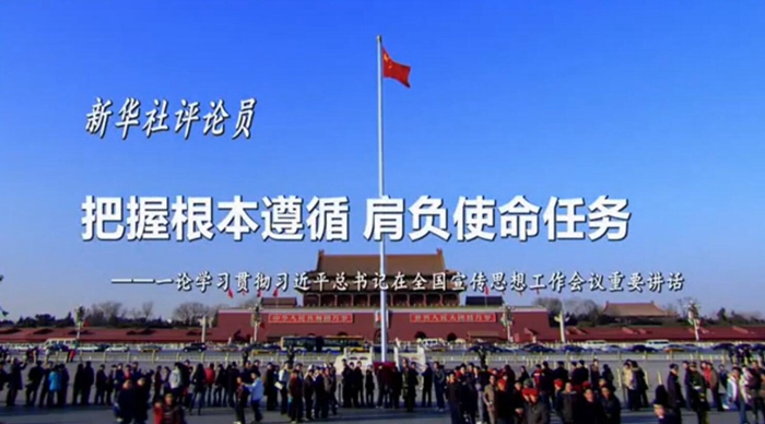 新華社評論員：把握根本遵循，肩負(fù)使命任務(wù)