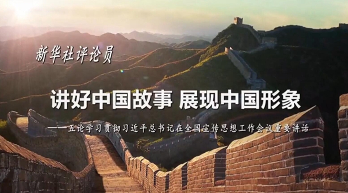 新華社評論員：講好中國故事，展現(xiàn)中國形象