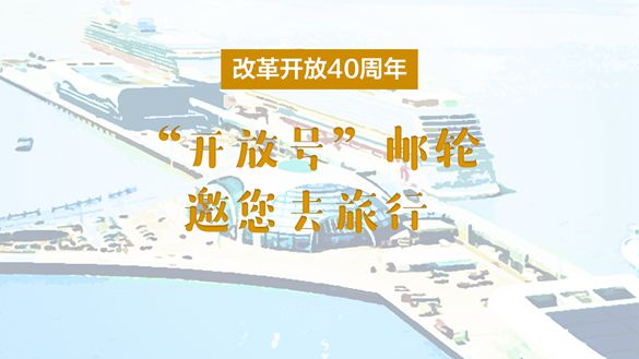 改革開放40周年，“開放號”郵輪邀您去旅行