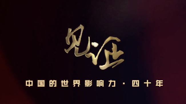 淚目！親歷者講述中國走近世界舞臺中央的故事