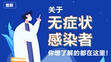 關(guān)于無癥狀感染者，你想了解的都在這里！