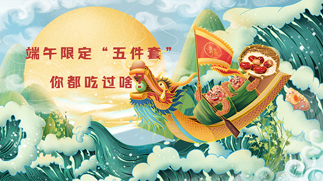 端午限定“五件套”，你都吃過啥？