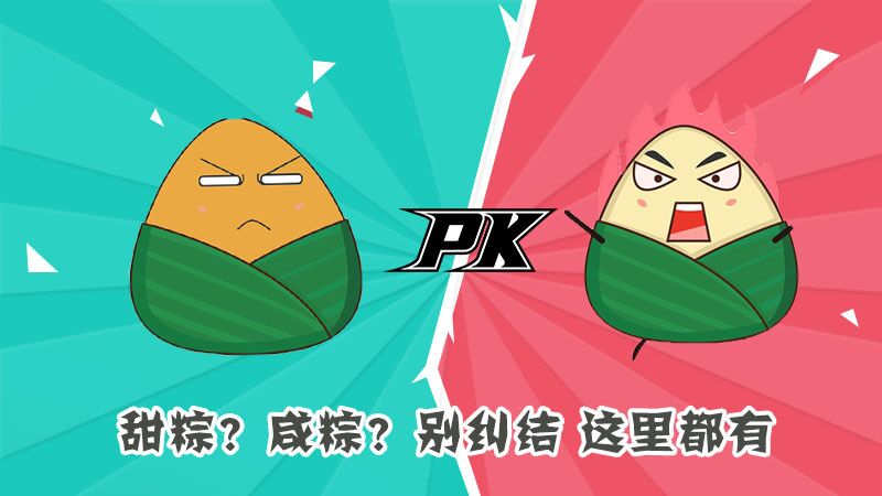 甜粽？咸粽？別糾結(jié)，這里都有