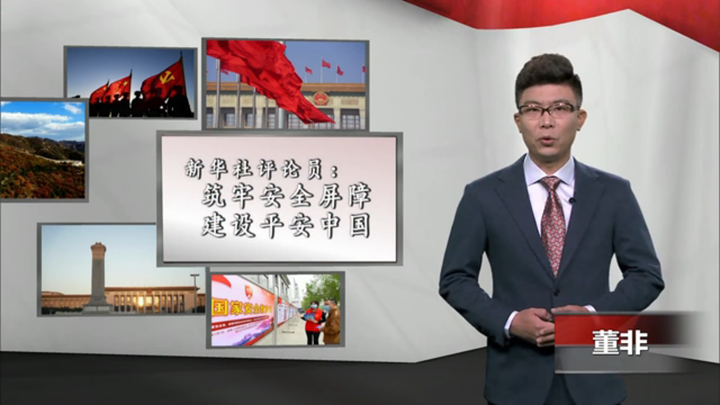 新華社評(píng)論員：筑牢安全屏障，建設(shè)平安中國(guó)