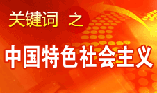 胡錦濤強(qiáng)調(diào)，毫不動(dòng)搖堅(jiān)持、與時(shí)俱進(jìn)發(fā)展中國(guó)特色社會(huì)主義