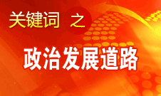 胡錦濤指出，堅(jiān)持走中國(guó)特色社會(huì)主義政治發(fā)展道路和推進(jìn)政治體制改革