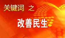 胡錦濤提出，在改善民生和創(chuàng)新管理中加強(qiáng)社會(huì)建設(shè)