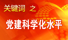 胡錦濤強(qiáng)調(diào)，全面提高黨的建設(shè)科學(xué)化水平