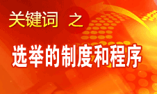 王京清：黨的領(lǐng)導(dǎo)機(jī)構(gòu)選舉的制度和程序規(guī)范、清楚