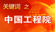 周濟：中國工程院要為政府、企業(yè)提供戰(zhàn)略研究和咨詢服務(wù)