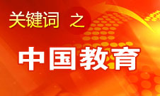 周濟：我國教育一個很大缺點是學(xué)生創(chuàng)新意識、能力不強