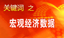 周小川：中國宏觀經濟數據企穩(wěn) 不少指標向好發(fā)展
