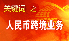 周小川：年末將公布人民幣跨境業(yè)務統(tǒng)計數字