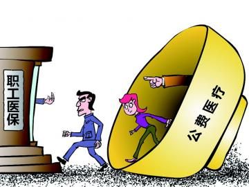 取消公費(fèi)醫(yī)療，傳遞公平好聲音