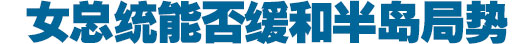 外媒：樸槿惠稱(chēng)將對(duì)朝“軟硬兼施”