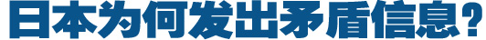 日本為何發(fā)出矛盾信息？