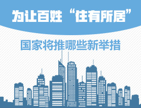 為讓百姓“住有所居”，國家將推哪些新舉措