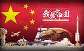 我愛你，中國