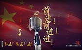 前進！前進！進！