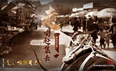 走，咱趕集去