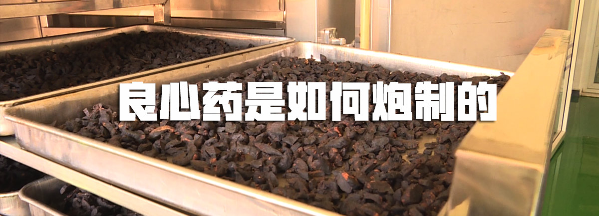 【新華微視評】良心藥是如何炮制的？