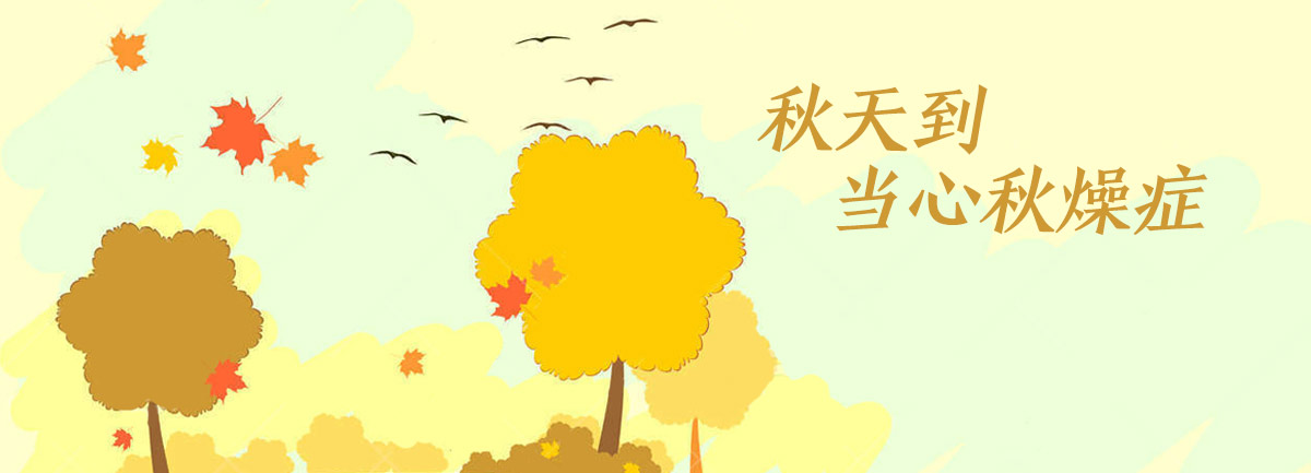 【新華微視評】秋天到，當(dāng)心“秋燥癥”