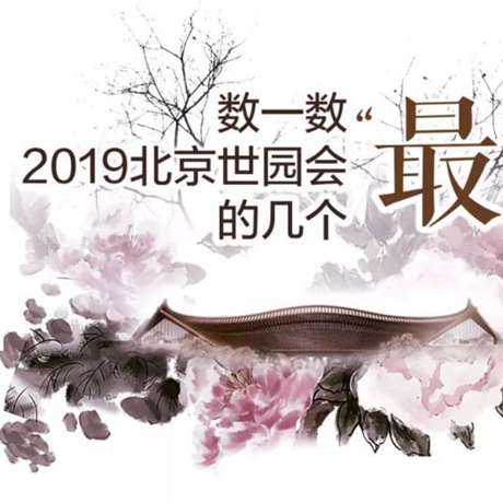 走，賞園去！數(shù)一數(shù)2019北京世園會(huì)的幾個(gè)“最”