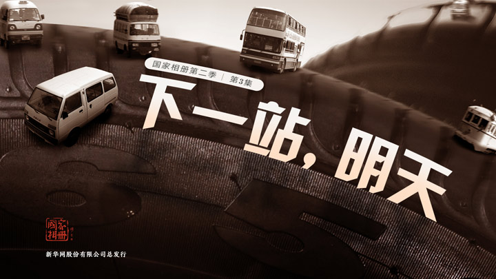 《下一站，明天》