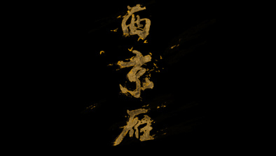 《西京雁》：Funky式老旦戲腔。