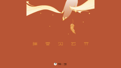 《瑞雪見(jiàn)云開(kāi)》：以“氣破云天”之勢(shì)，乘風(fēng)斬浪。