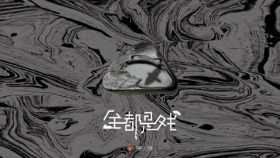 《全都是戲》：要在這混沌俗世，稱心快意自在分明。