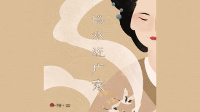 《洛水近廣寒》：不悔風(fēng)華流響，盡傾三生思量。